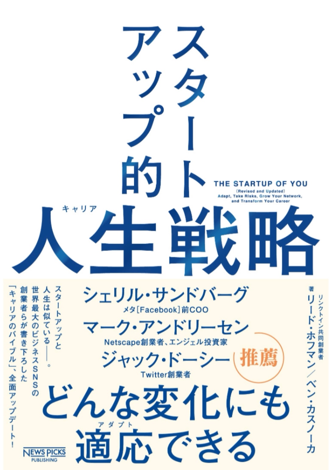 2023年に向けて🏃‍♂️スタートアップ的人生(キャリア)戦略 リード・ホフマン ベン・カスノーカ NewsPicksパブリッシング #架空書店 221216④