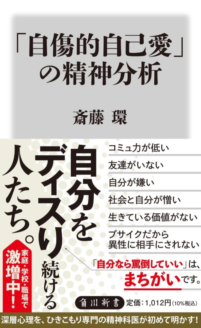 気がつけばやってる…🤕「自傷的自己愛」の精神分析 斎藤 環 KADOKAWA #架空書店 221208③