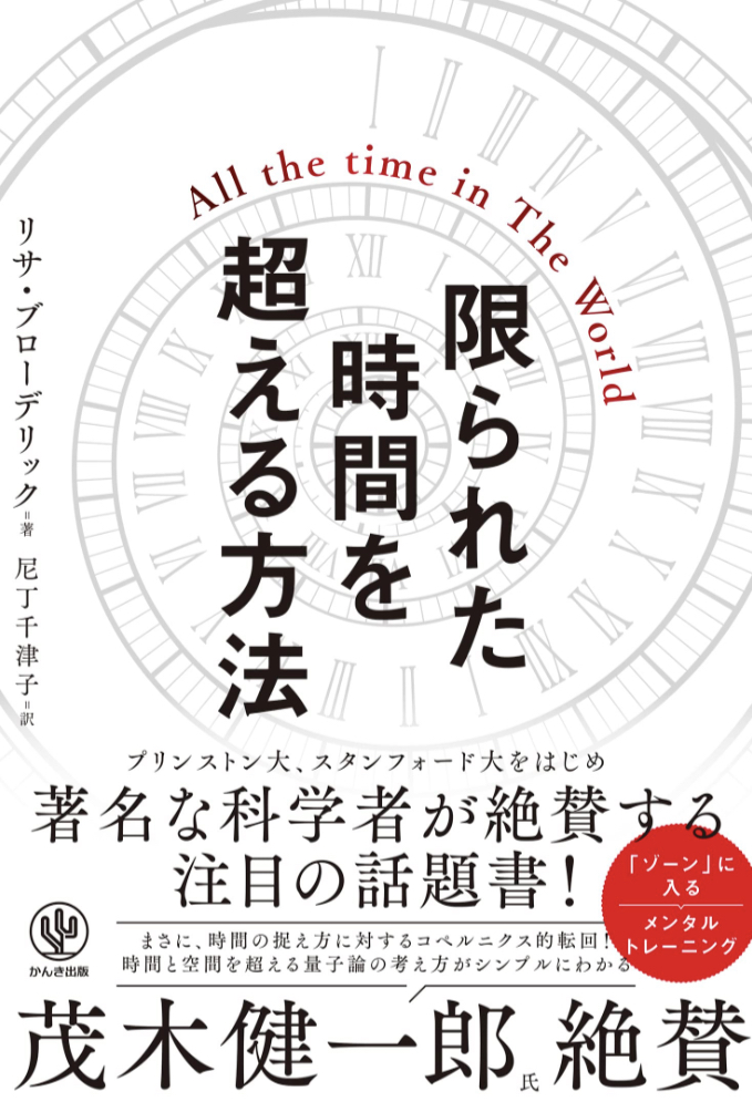 一年が新しくなる📅限られた時間を超える方法 リサ・ブローデリック かんき出版 #架空書店 221226④