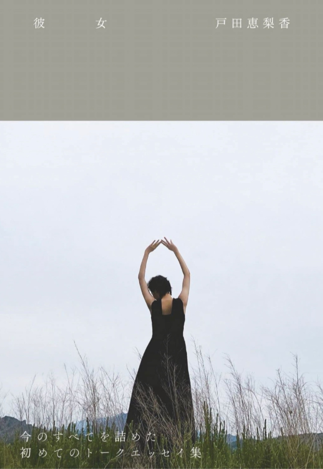 今をときめく✨戸田恵梨香 『 彼女 』戸田 恵梨香 ワニブックス #架空書店 221207②