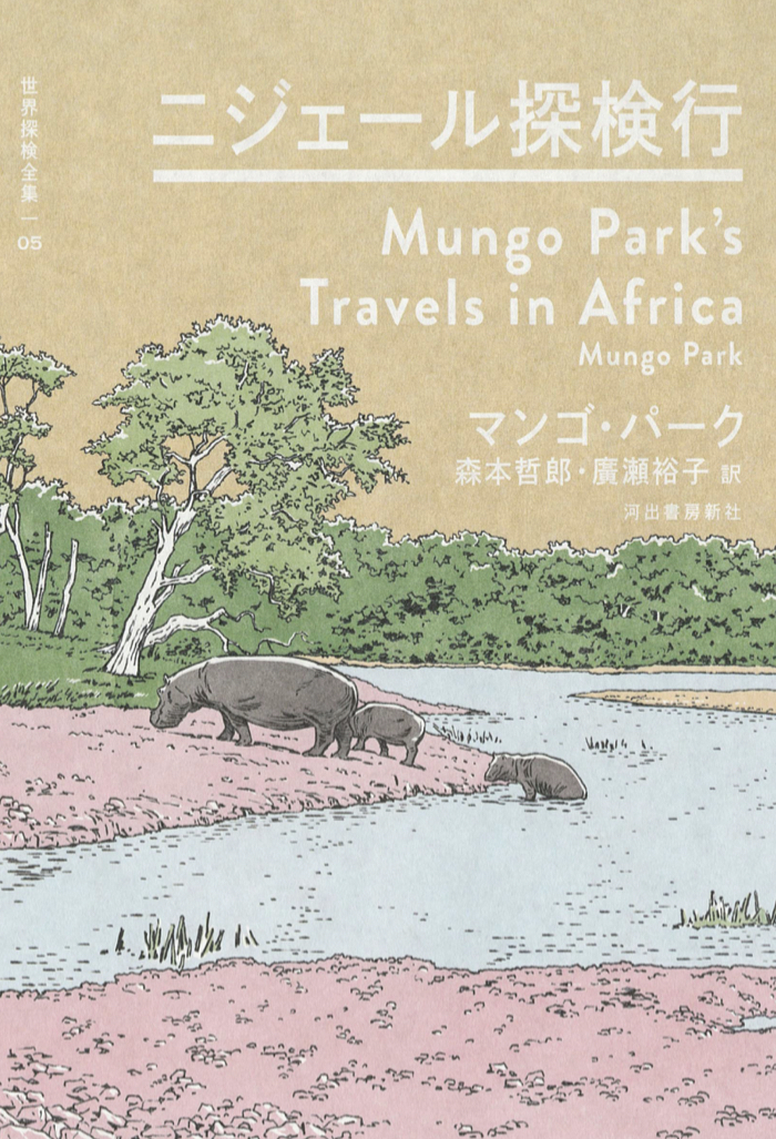 行ってみたら🇳🇪ニジェール探検行 マンゴ・パーク 河出書房新社 #架空書店 240102③