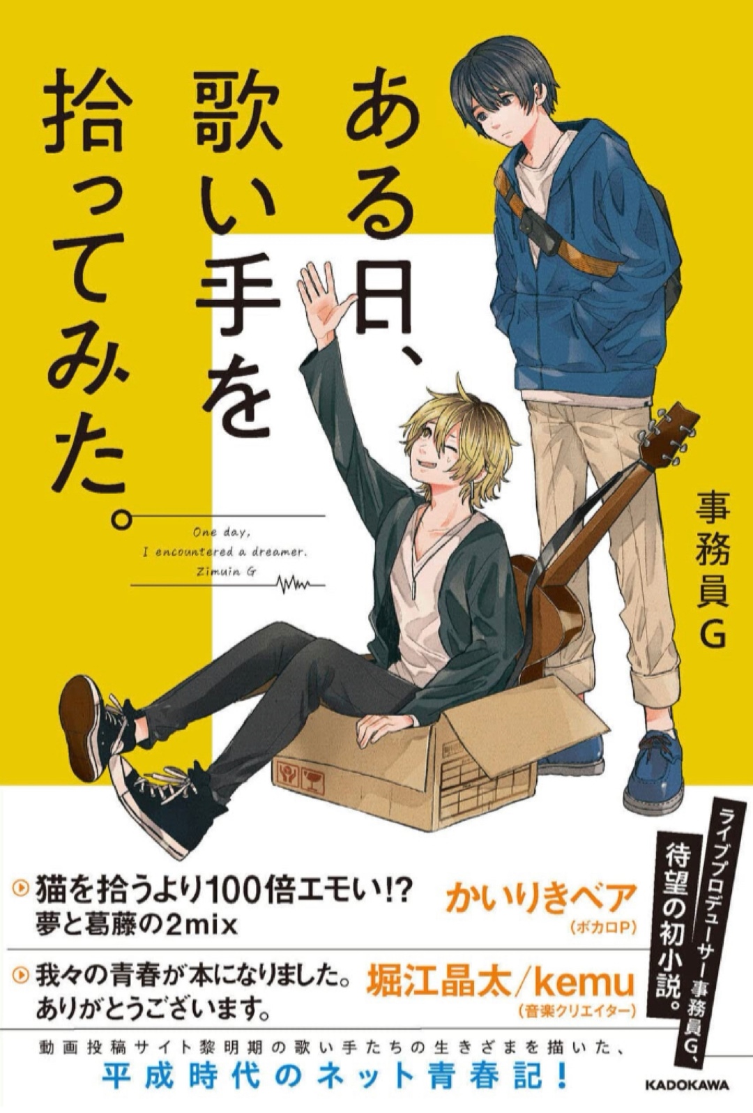 落ちてたのか… 🎸ある日、歌い手を拾ってみた。事務員G KADOKAWA #架空書店 221215⑤