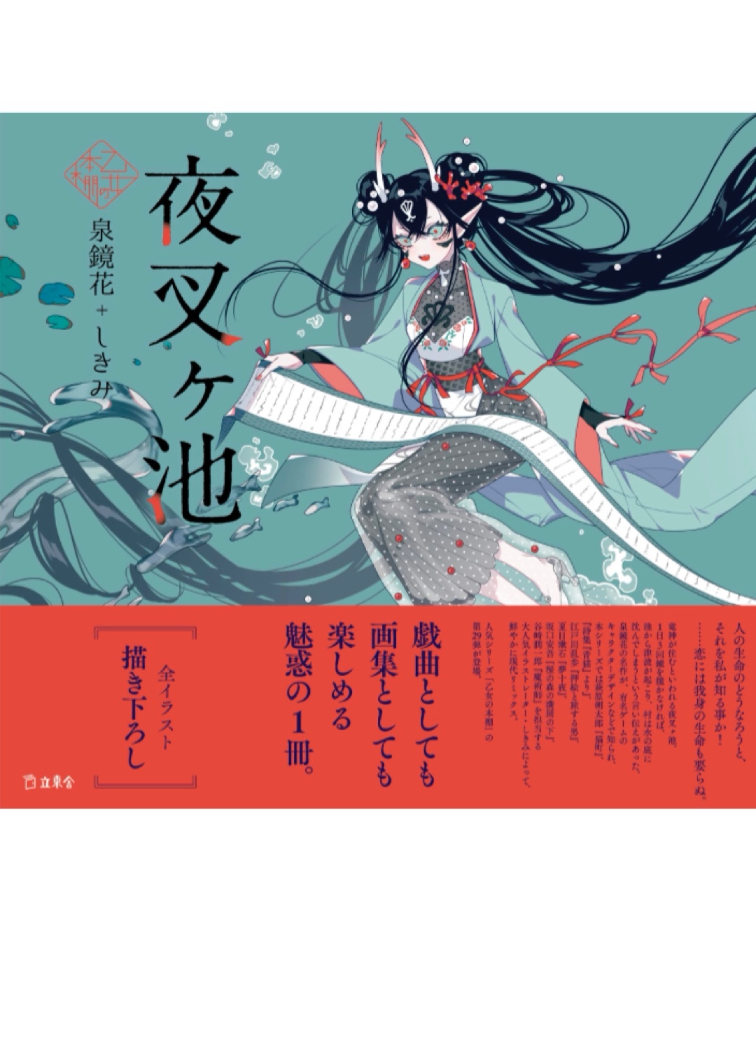 夜叉が行け🫧夜叉ヶ池 (立東舎 乙女の本棚) 泉 鏡花 しきみ 立東舎 リットーミュージック #架空書店 221204③