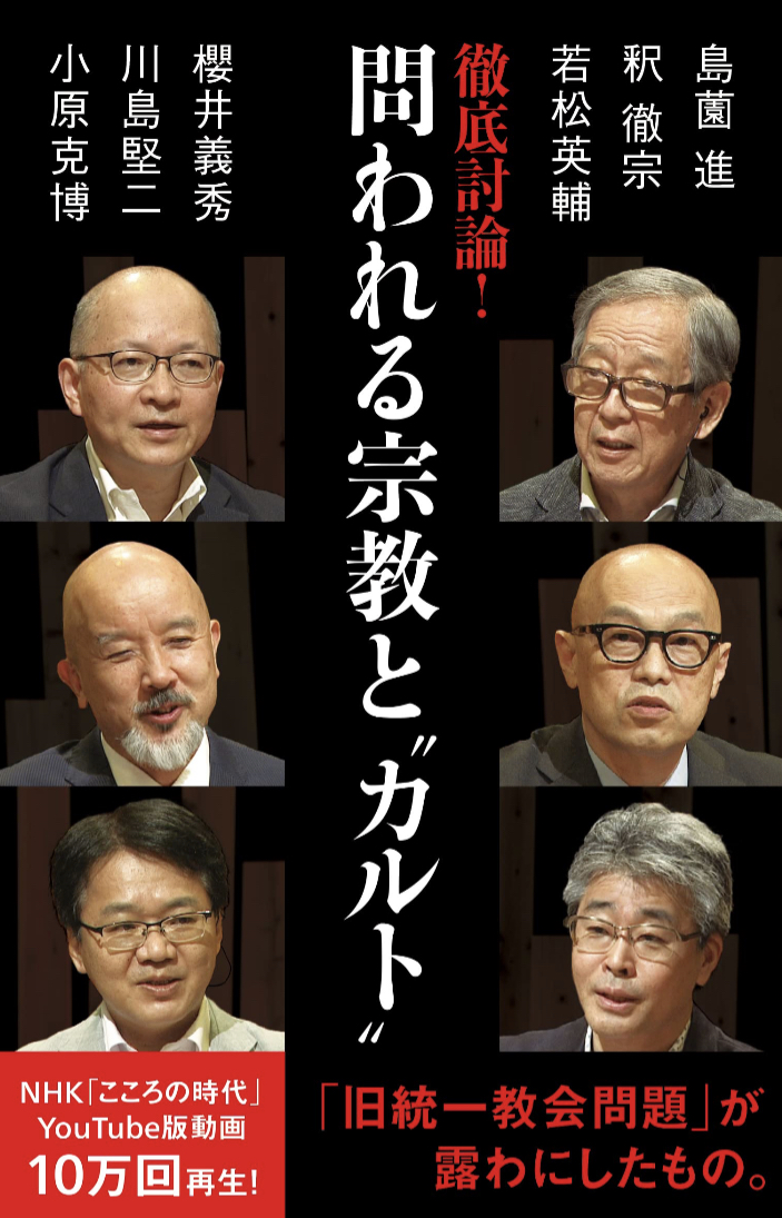 信者集合🗿徹底討論 ! 問われる宗教と“カルト”  島薗 進, 釈 徹宗, 若松 英輔, 櫻井 義秀, 川島 堅二, 小原 克博, NHK出版 #架空書店 221228①