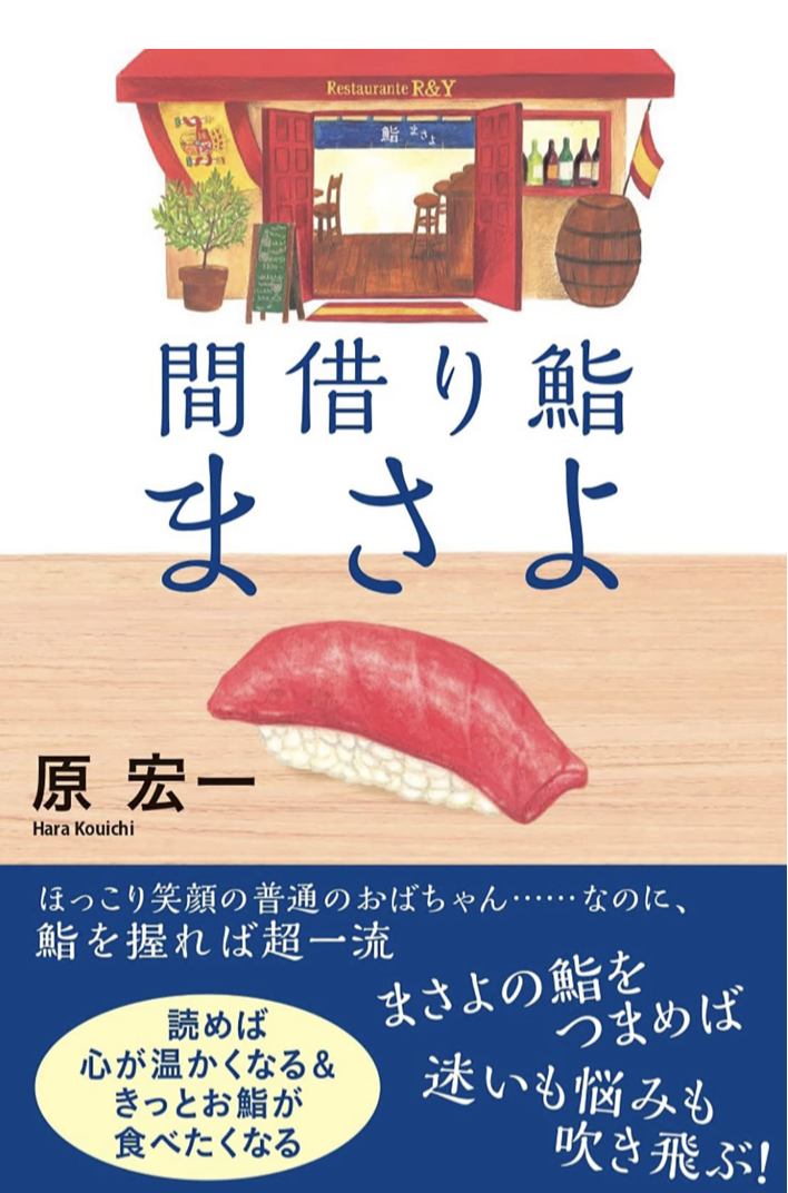 渾身の一貫🍣間借り鮨まさよ 原 宏一 双葉社 #架空書店 230101②