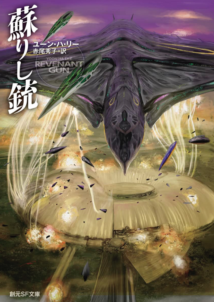 三部作🔫蘇りし銃《六連合》三部作 ユーン・ハ・リー 東京創元社 #架空書店 221223⑥