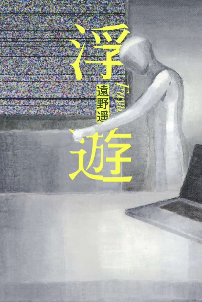 飛ぶのとちょっと違う☁️浮遊 遠野 遥 河出書房新社 #架空書店 221230⑤