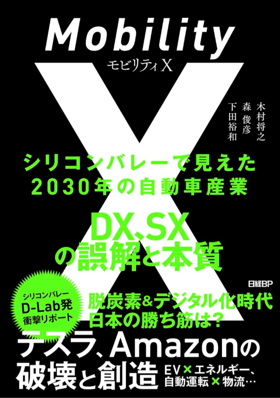 次は絶対空飛ぶ🚎モビリティX シリコンバレーで見えた2030年の自動車産業 DX、SXの誤解と本質 木村将之 森 俊彦 下田裕和 日経BP #架空書店 221207⑥