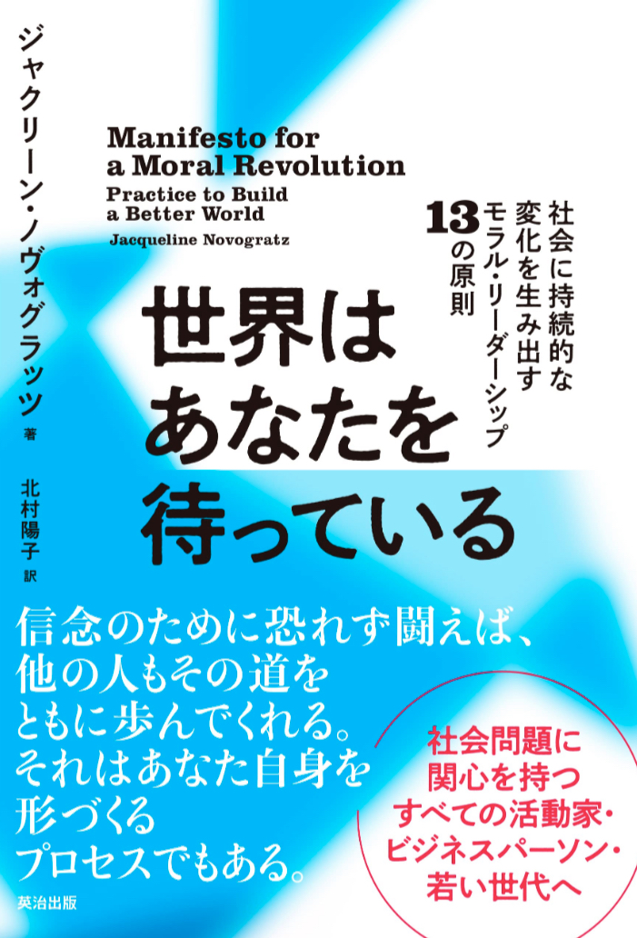 世界はあなたを待っている 社会に持続的な変化を生み出すモラル・リーダーシップ13の原則 ジャクリーン・ノヴォグラッツ 英知出版