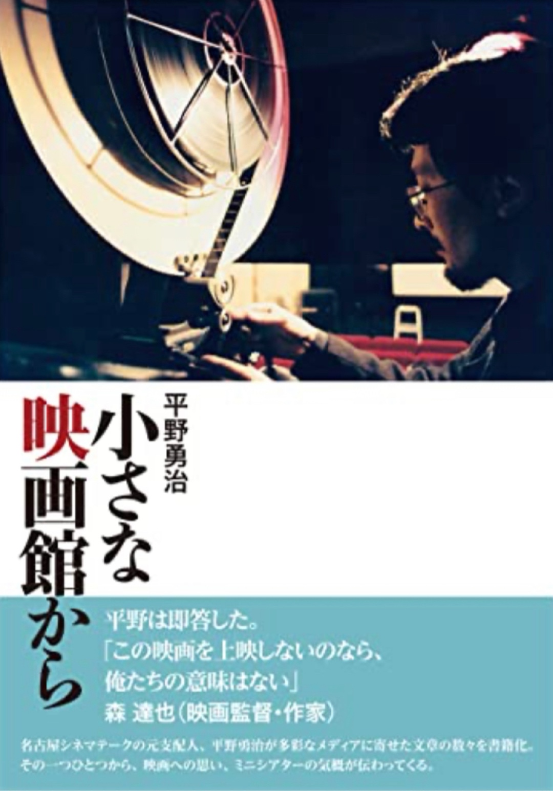 読む上映🎥小さな映画館から 平野 勇治 リトル・モア #架空書店 221211④