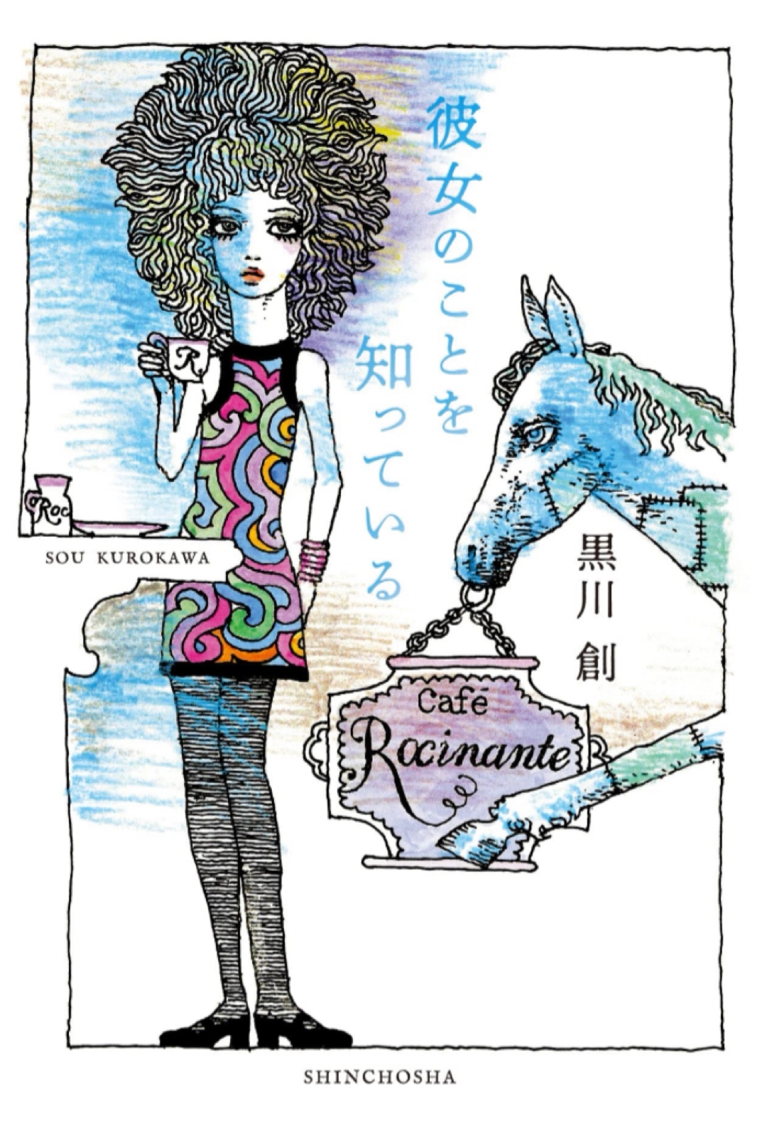 ねぇねぇ👩‍🦱彼女のことを知っている 黒川 創 新潮社 #架空書店 221203⑦