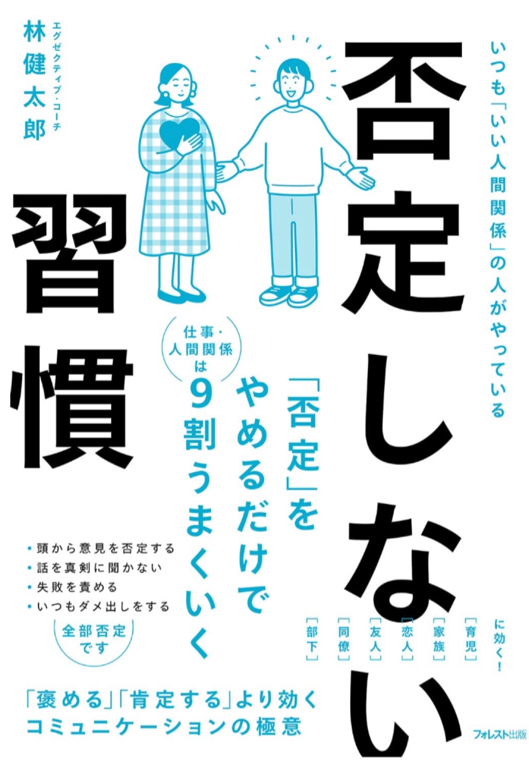 ダメって言っちゃダメ🙅🏻‍♀️否定しない習慣 林 健太郎 フォレスト出版 #架空書店 221207④