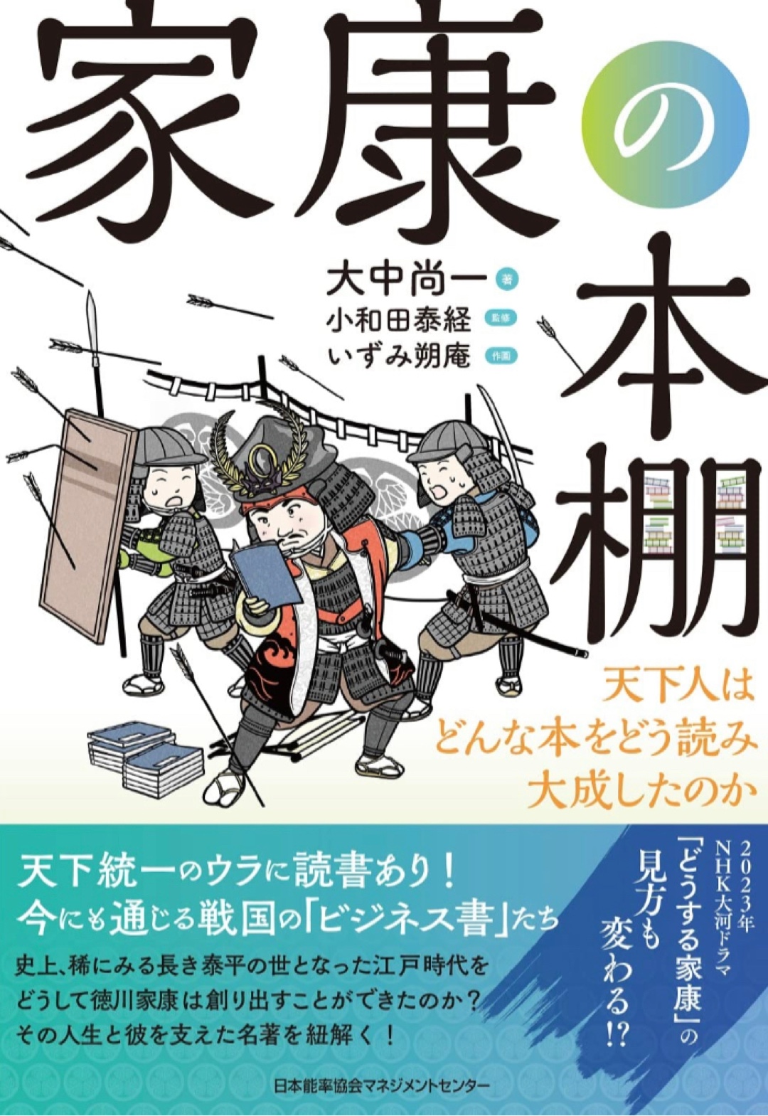 次の大河の下敷きに📚家康の本棚 天下人はどんな本をどう読み大成したのか 大中 尚一 日本能率協会マネジメントセンター #架空書店 221206③