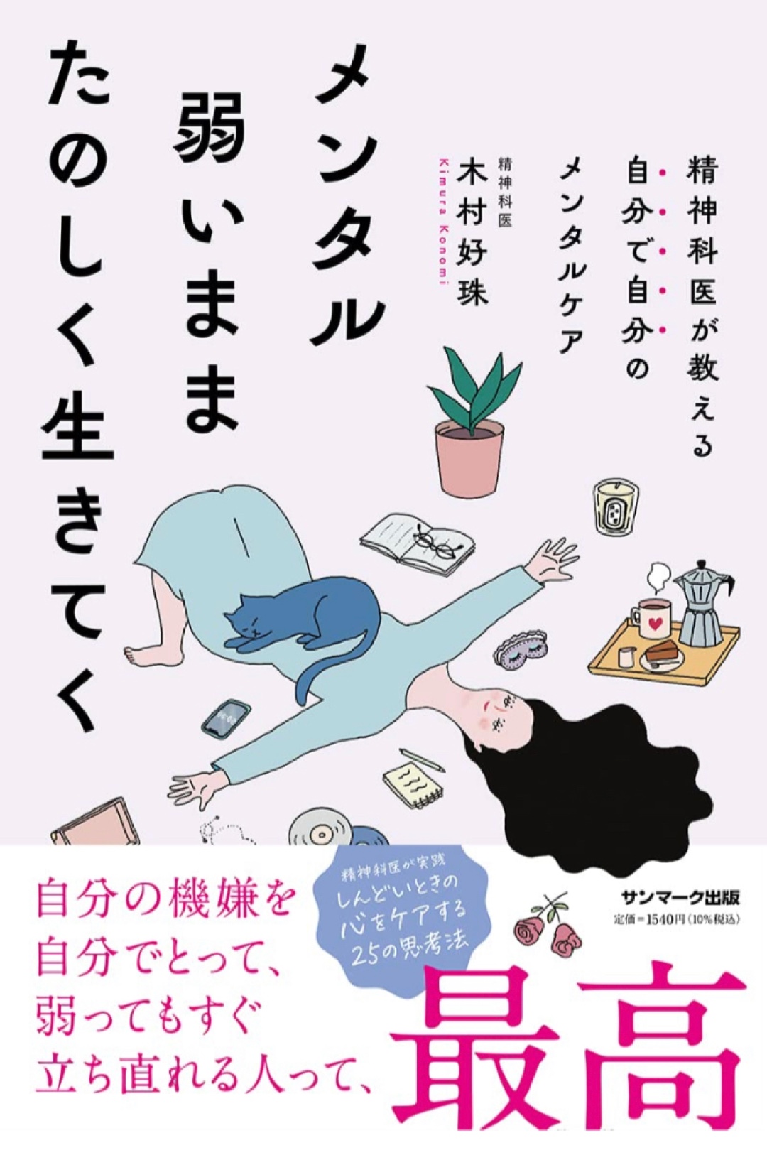 開き直って😆メンタル弱いままたのしく生きてく 木村好珠 サンマーク出版 #架空書店 221205④