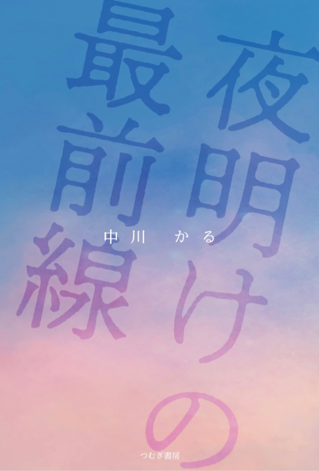 待ちわびて🌄夜明けの最前線 中川かる つむぎ書房 #架空書店 221220⑦