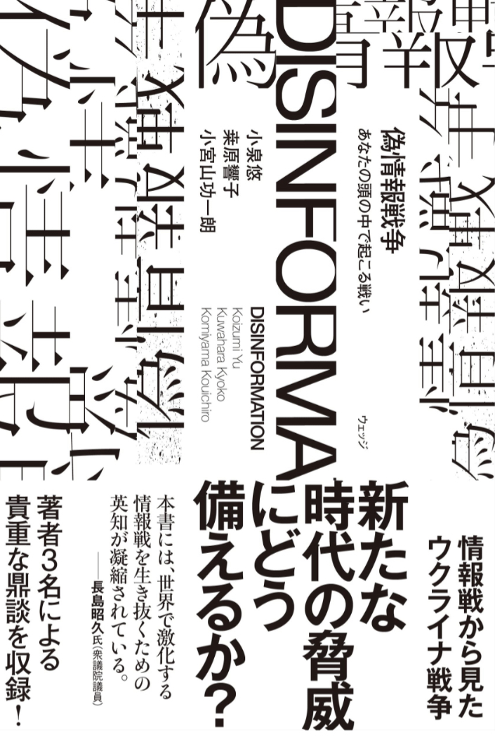 勃発💥偽情報戦争 あなたの頭の中で起こる戦い 小泉 悠 桒原響子 小宮山功一朗 ウェッジ #架空書店 221231⑤