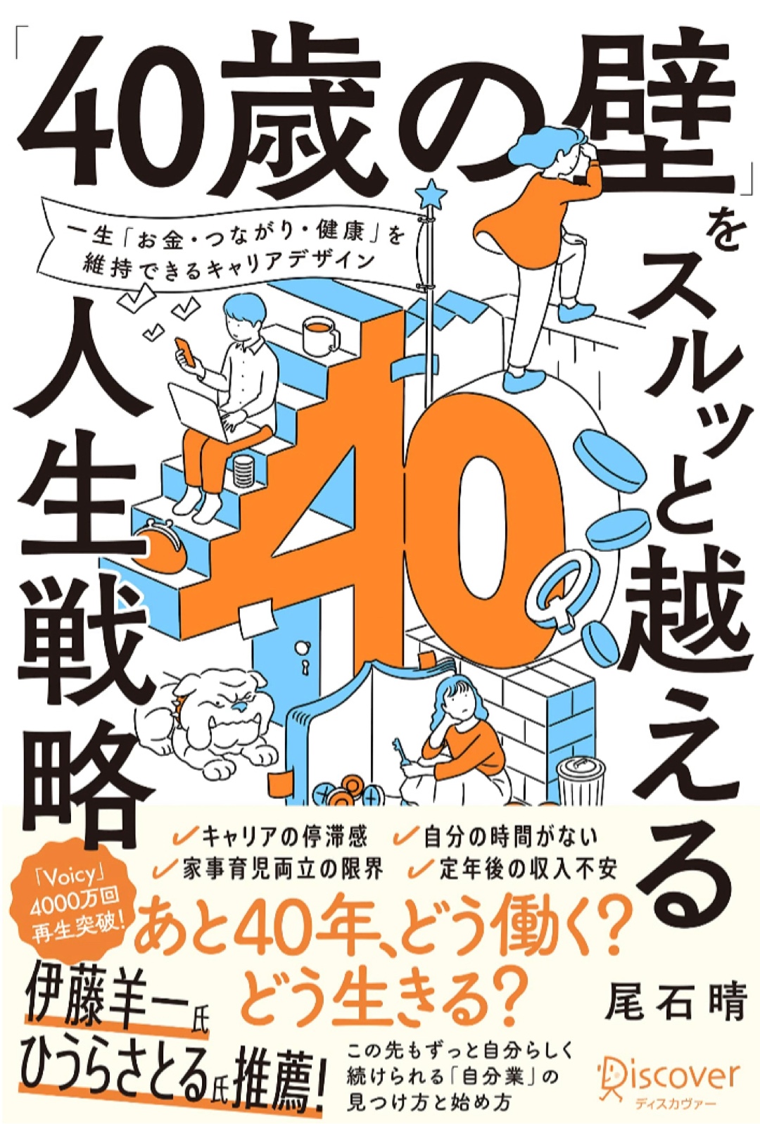 あちらとこちら🧱「40歳の壁」をスルッと越える人生戦略 尾石晴（ワーママはる）ディスカヴァー・トゥエンティワン #架空書店 221214④