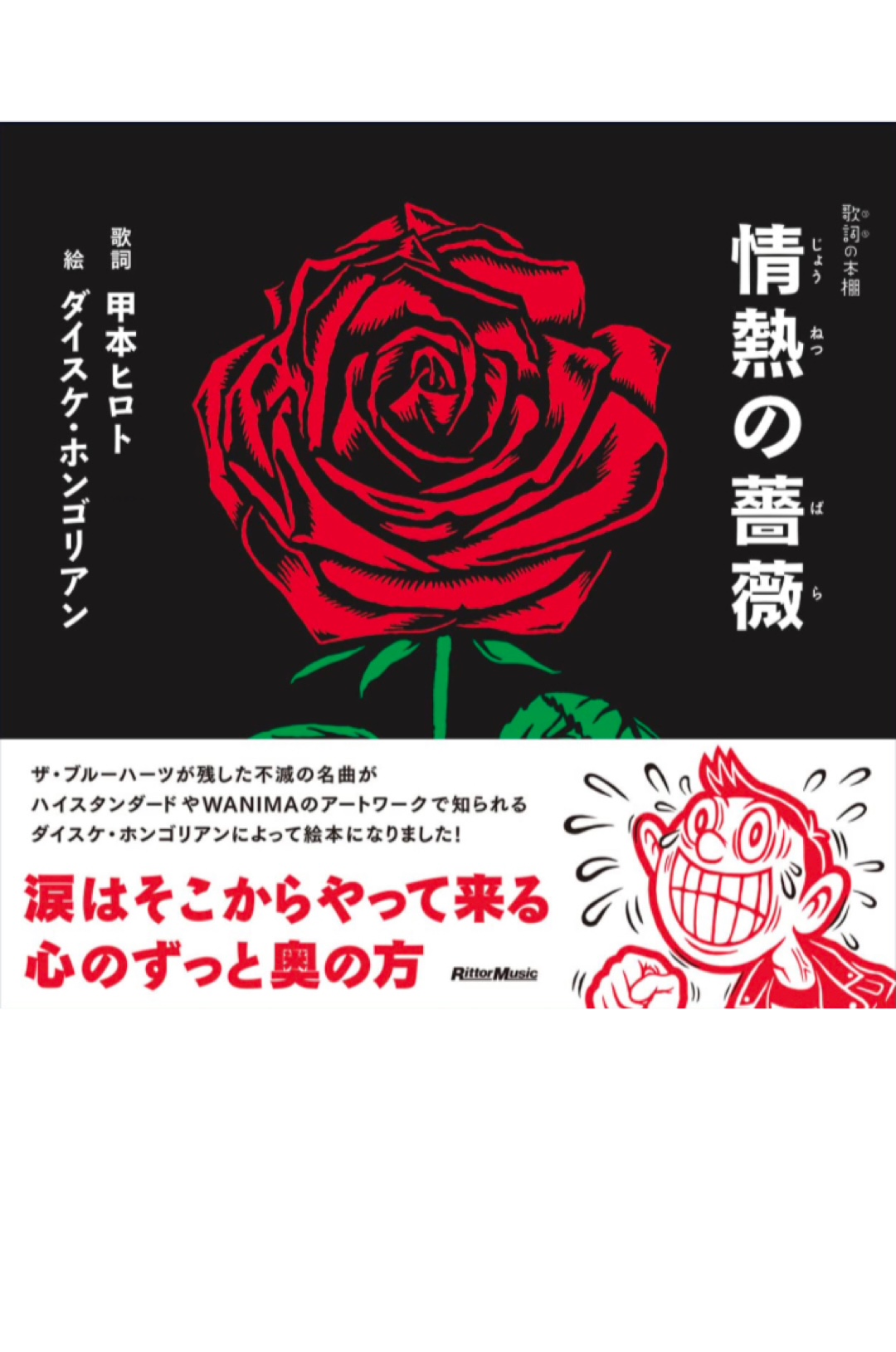 歌おう🎤歌詞 (うた) の本棚 情熱の薔薇 甲本ヒロト ダイスケ・ホンゴリアン リットーミュージック #架空書店 221209⑥