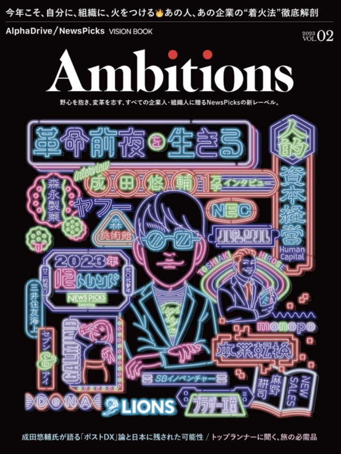 2023の展望 📡AlphaDrive/NewsPicks VISION BOOK Ambitions Vol.2 AlphaDrive/NewsPicks ニューズピック #架空書店 221230①