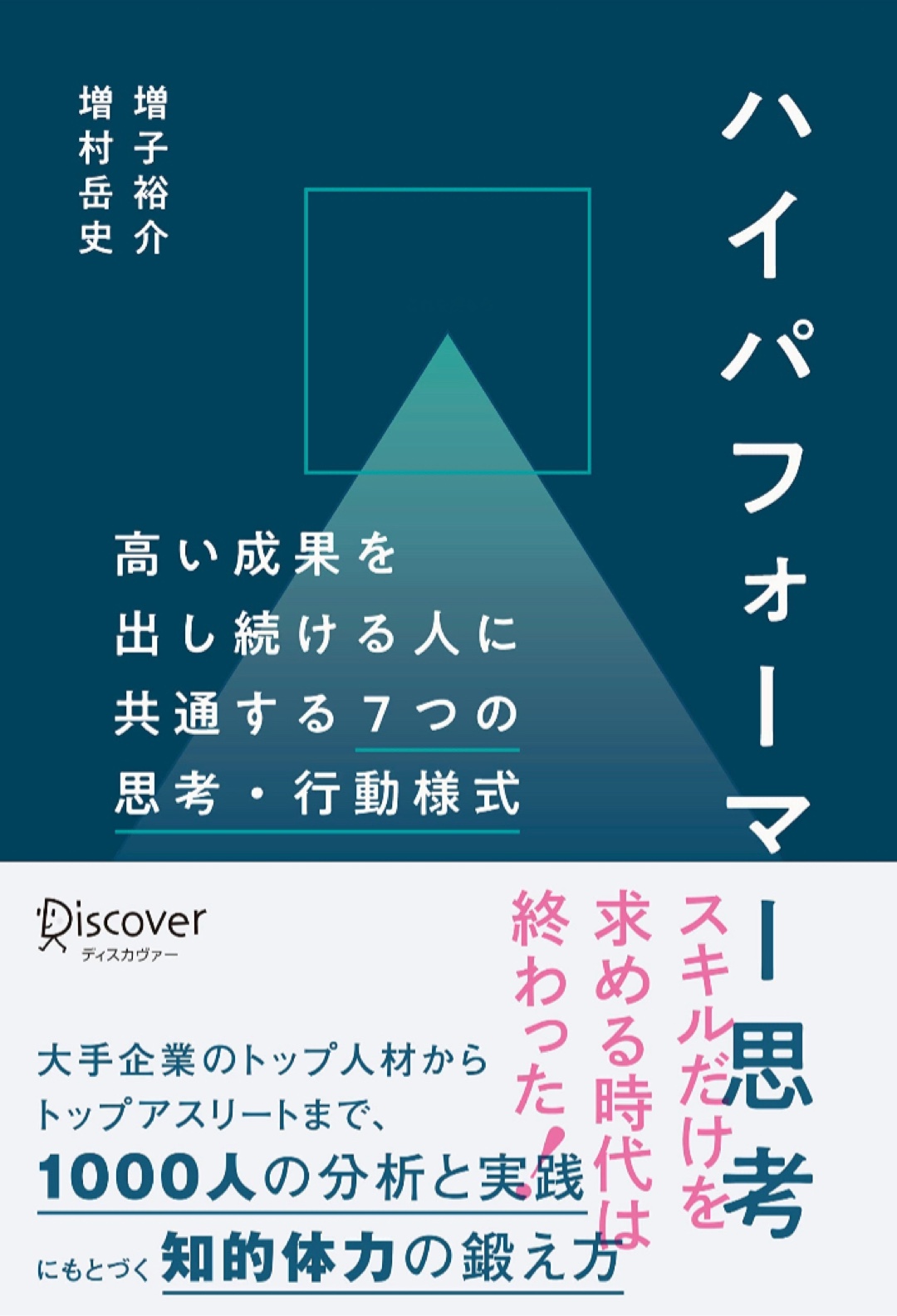 これが秘訣🙋‍♀️高い成果を出し続ける人に共通する7つの思考・行動様式 ハイパフォーマー思考 増子 祐介 増村 岳史 ディスカヴァー・トゥエンティワン #架空書店 221206④