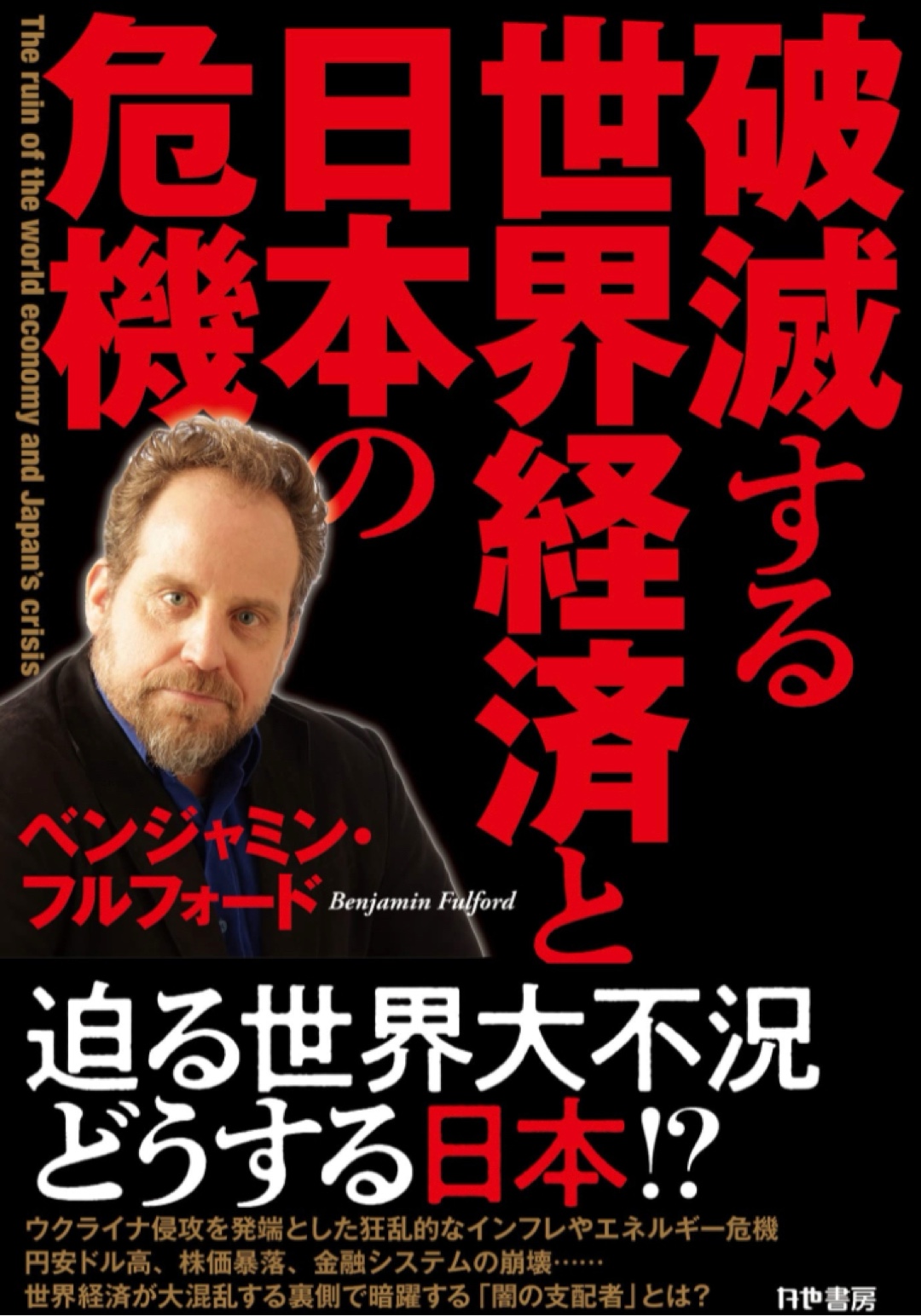 業火に放り込まれる💥破滅する世界経済と日本の危機 ベンジャミン・フルフォード かや書房 #架空書店 221211①