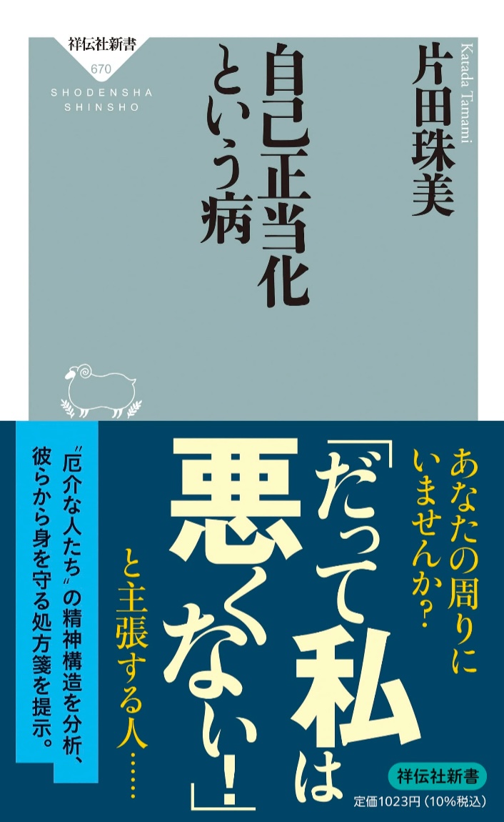 私とその他🤦‍♀️自己正当化という病 片田 珠美 祥伝社 #架空書店 221214③