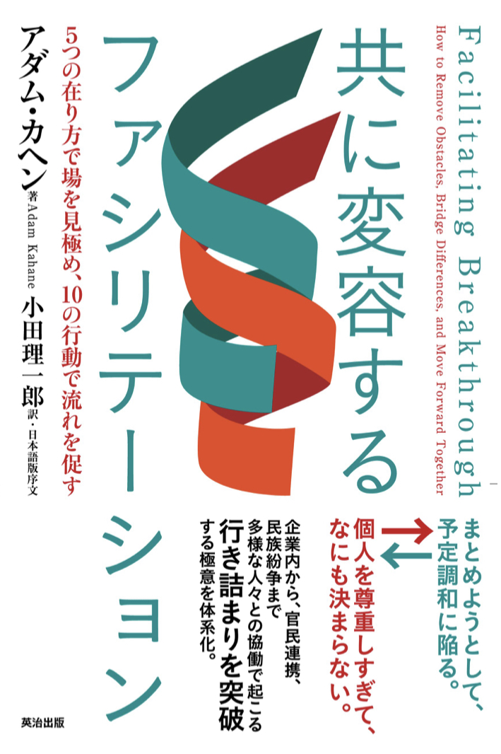 みんなで変わろう🫥共に変容するファシリテーション 5つの在り方で場を見極め、10の行動で流れを促す アダム・カヘン 英知出版 #架空書店 221228④