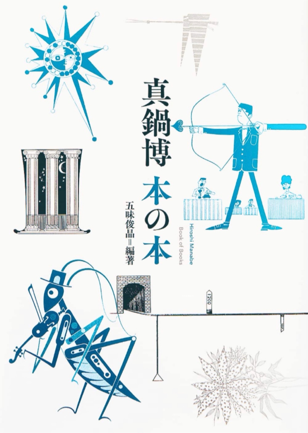 ほんのほんとう📚真鍋博 本の本 五味 俊晶 パイ インターナショナル #架空書店 221219⑥