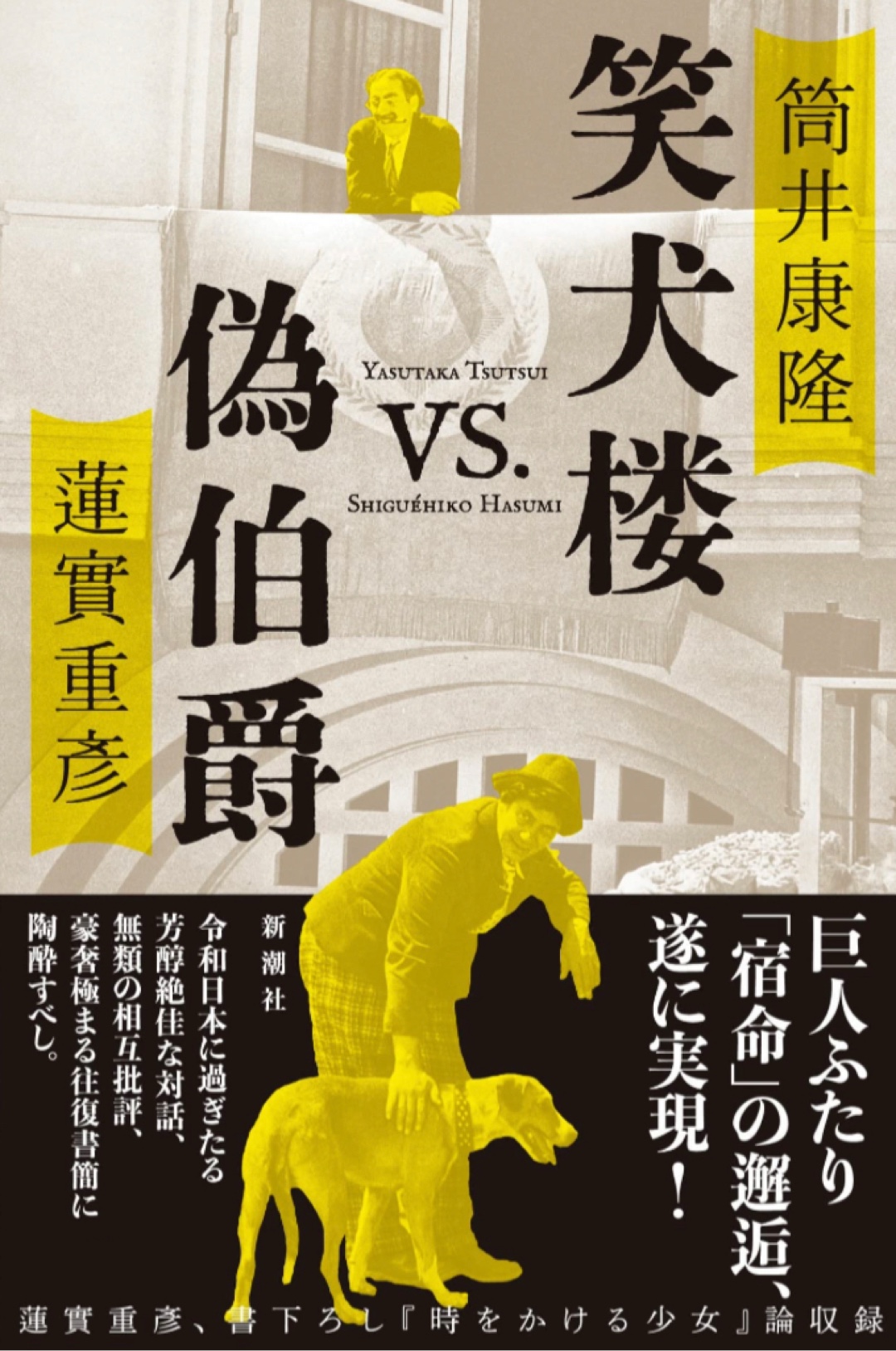 健啖大一番🗣️笑犬楼vs.偽伯爵 筒井康隆 蓮實重彦 新潮社 #架空書店 221214⑤