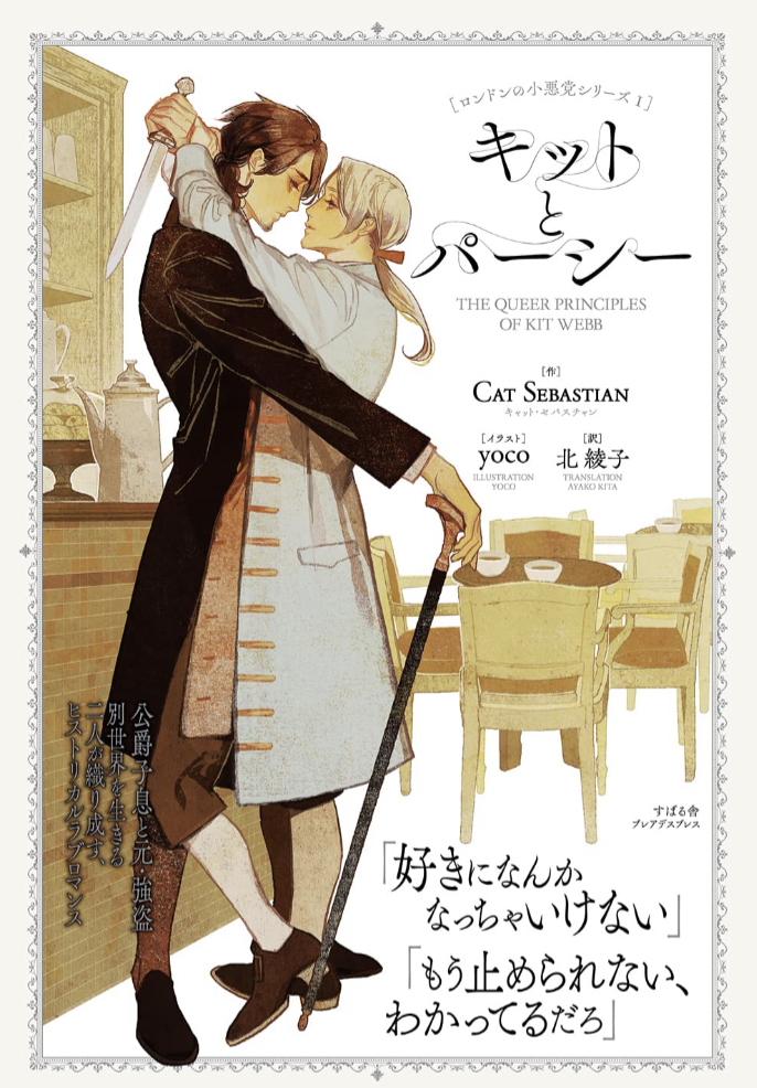 ヒストリカルボーイズラブロマンス 💕キットとパーシー キャット・セバスチャン yoco すばる舎 #架空書店 221228③