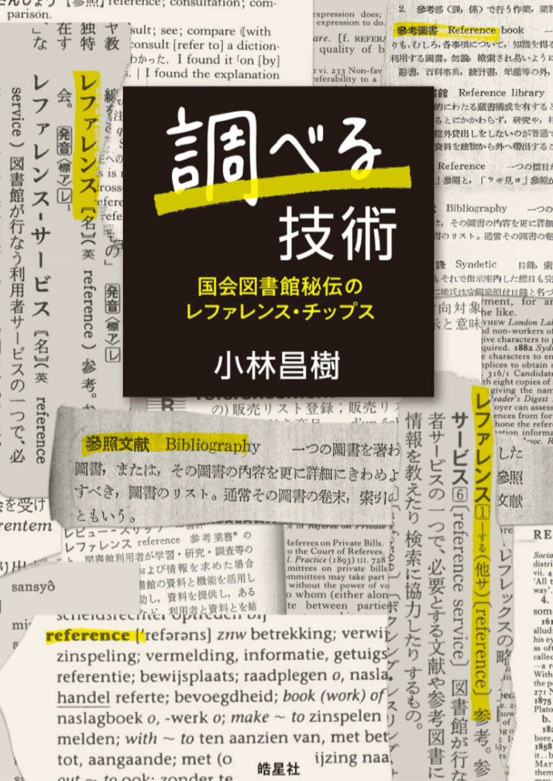 徹底的に🔎調べる技術: 国会図書館秘伝のレファレンス・チップス 小林 昌樹 皓星社 #架空書店 221207③