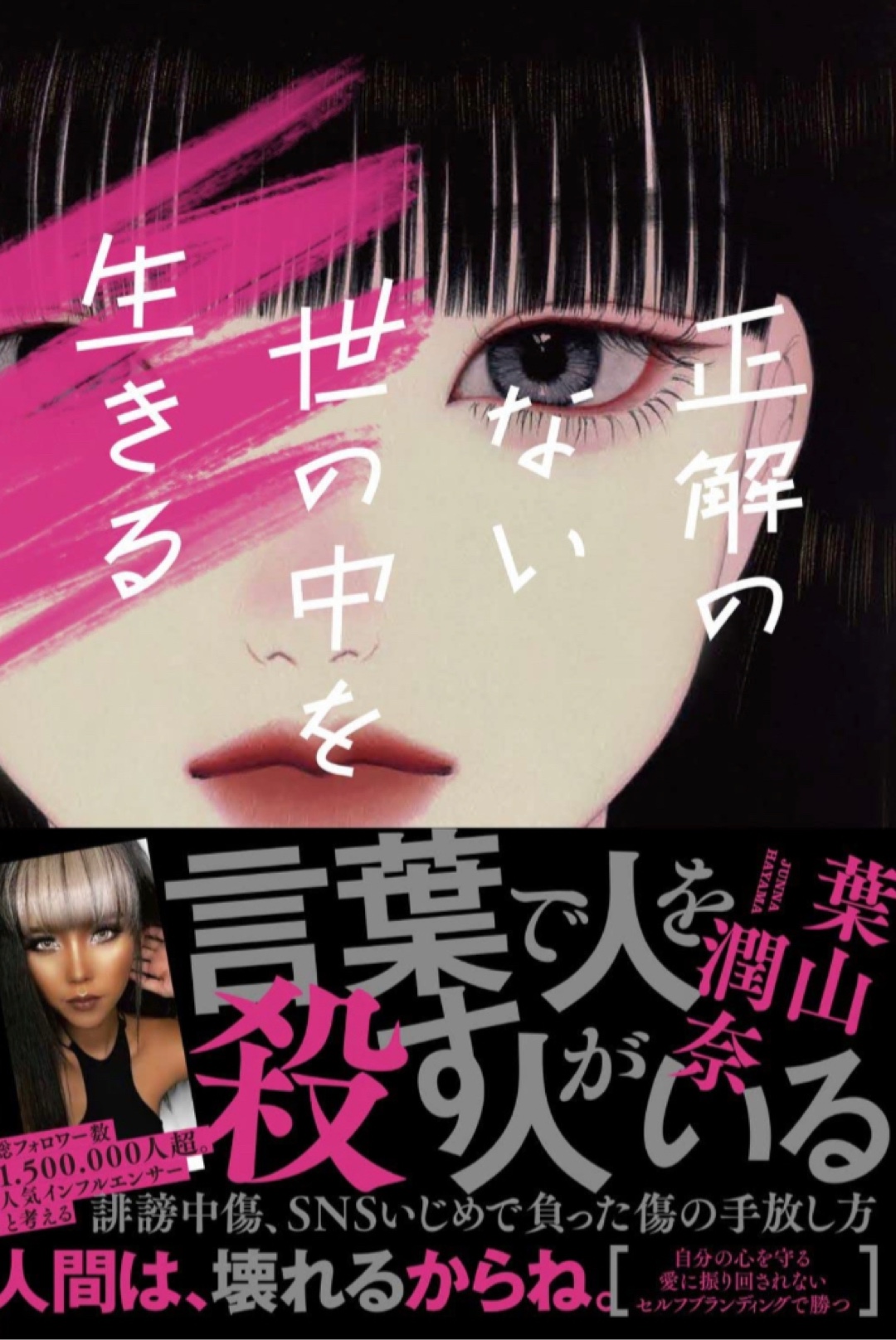 立ち向かう🧍🏻♀️正解のない世の中を生きる 葉山 潤奈 ワニブックス #架空書店 221219⑤