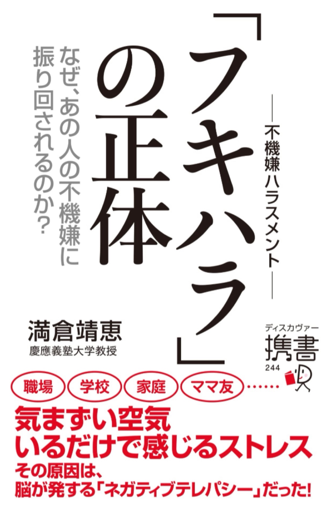離れて!🙎フキハラの正体 (ディスカヴァー携書) 満倉靖恵 ディスカヴァー・トゥエンティワン #架空書店 221209②