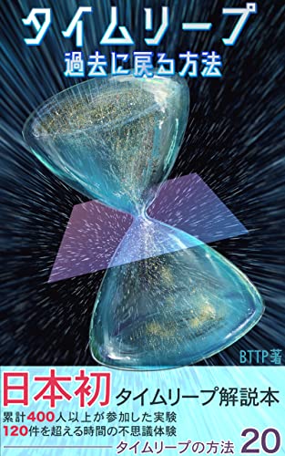 いつがいいかな？🪝タイムリープ 過去に戻る方法 BTTP #架空書店 221226⑦