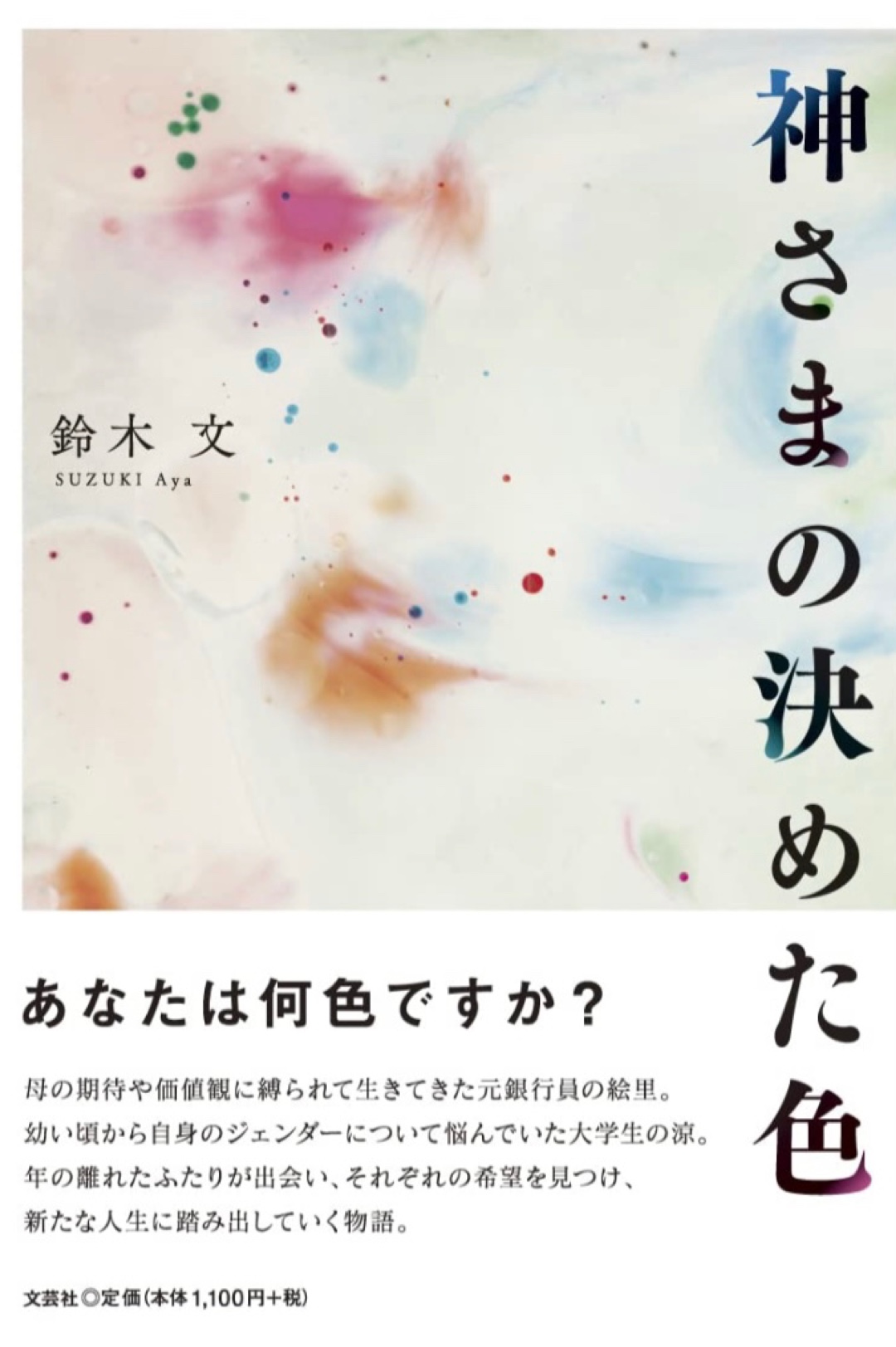 神さまの決めた色 鈴木 文 文芸社
