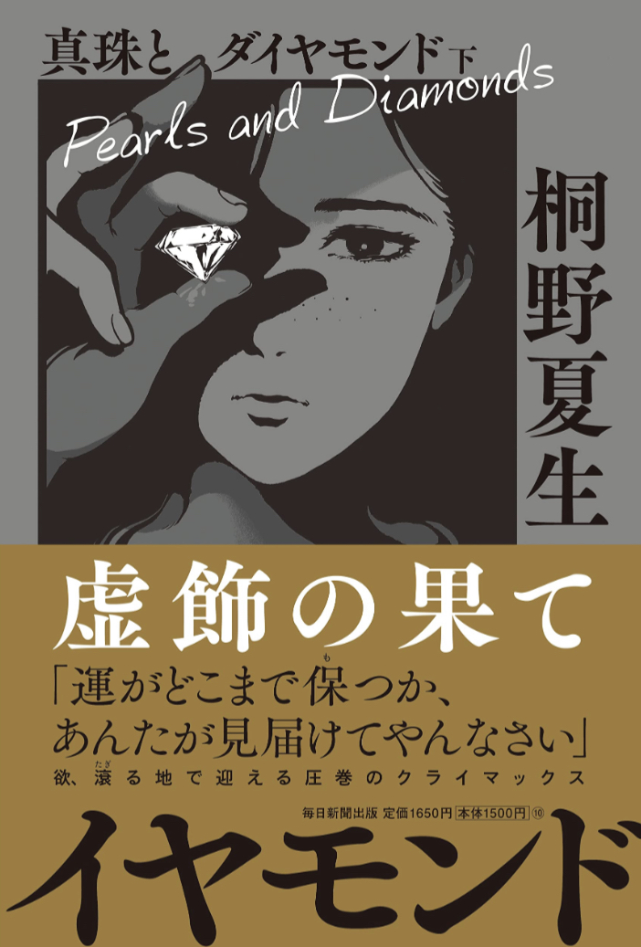 キラリッ✨真珠とダイヤモンド 下 桐野 夏生 毎日新聞出版 #架空書店 230113⑥