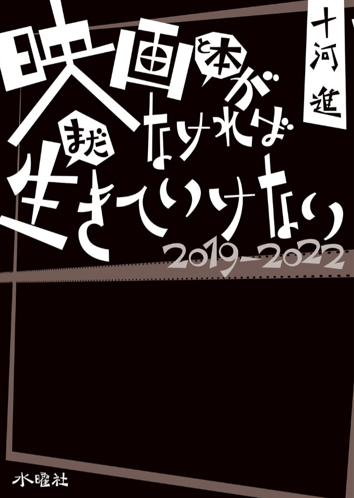 もう生きていけない🎥📝映画と本がなければまだ生きていけない2019-2022 十河 進 水曜社 #架空書店 230105⑥