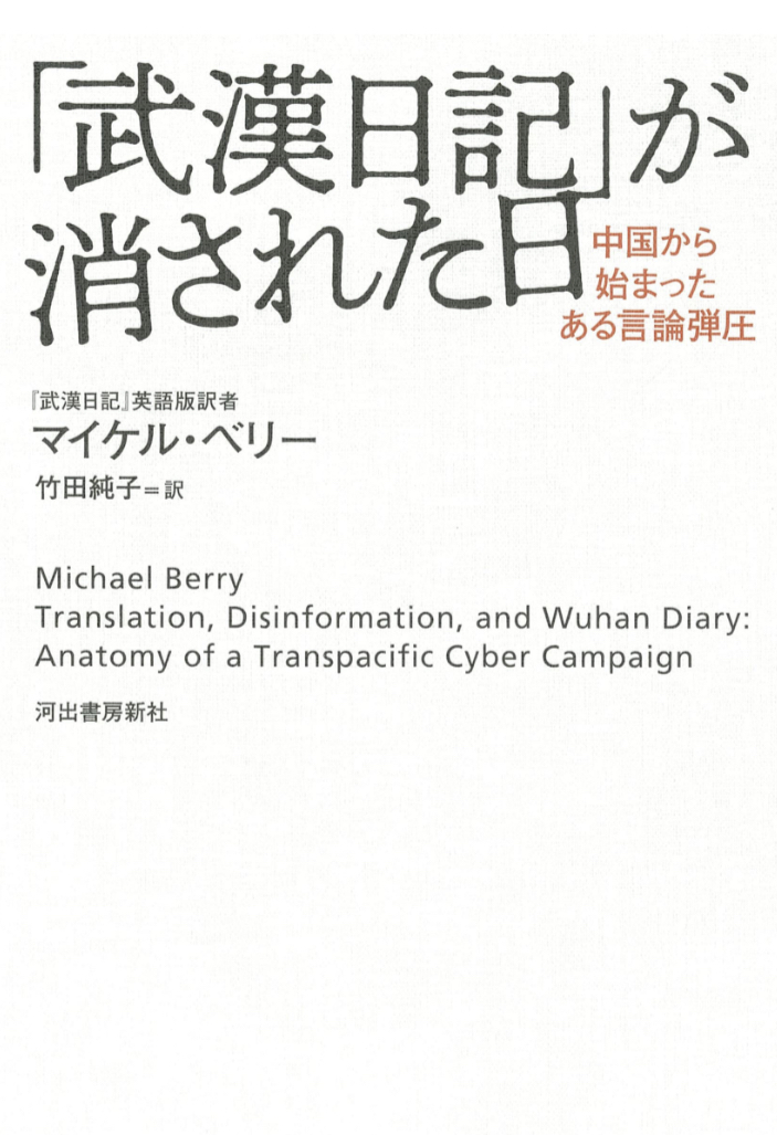 衝撃のノンフィクション‼︎🦠「武漢日記」が消された日 中国から始まったある言論弾圧 マイケル・ベリー 河出書房新社 #架空書店 230109②
