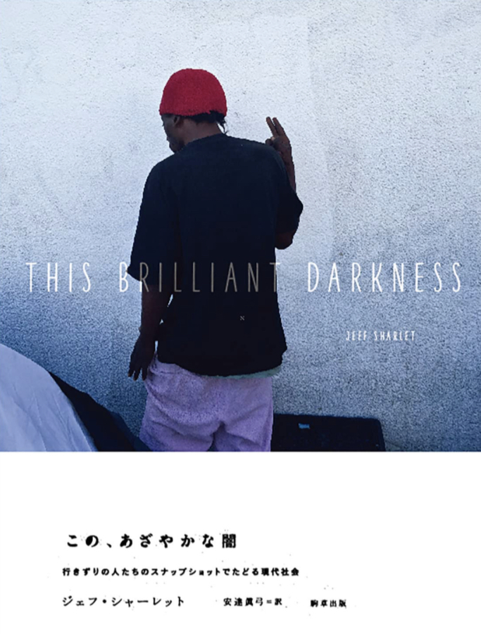 奇跡の一枚📸この、あざやかな闇 行きずりの人たちのスナップショットでたどる現代社会 ジェフ・シャーレット 駒草出版 #架空書店 230128①