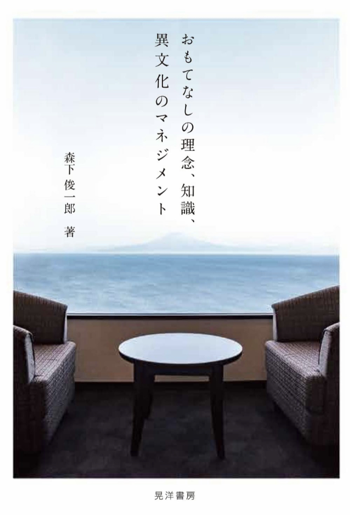 ここはどうだろう？😸おもてなしの理念、知識、異文化のマネジメント 森下 俊一郎 晃洋書房 #架空書店 230115②
