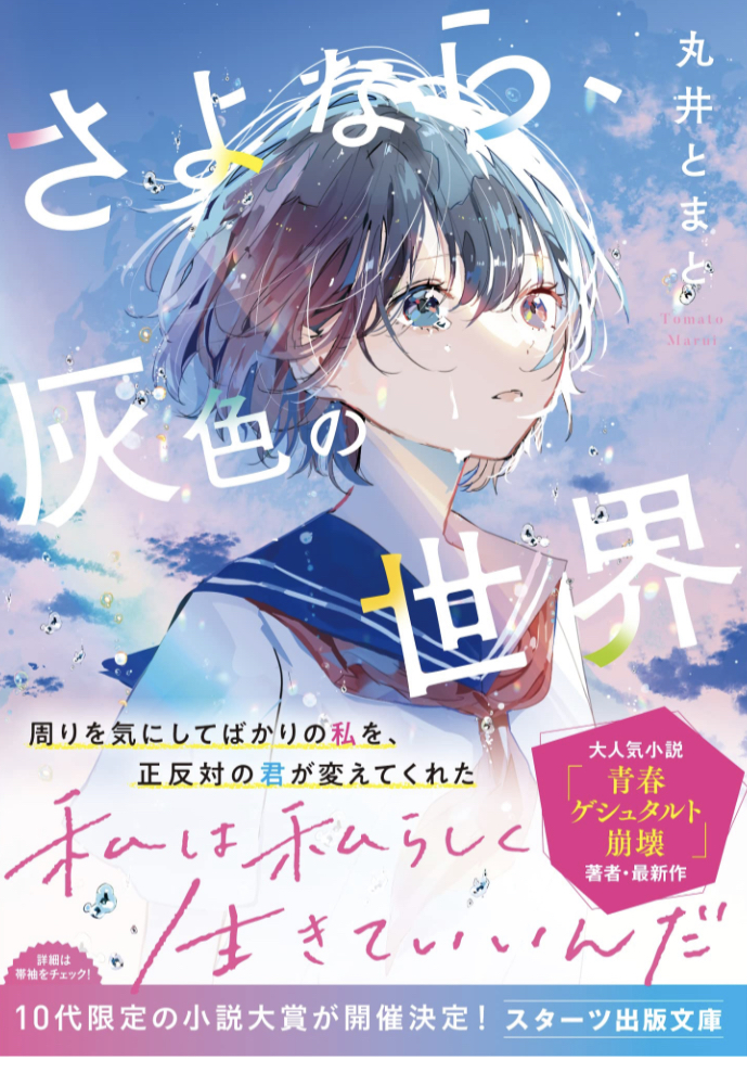 次は何色？🔘さよなら、灰色の世界 丸井とまと 萩森じあ スターツ出版 #架空書店 230127③