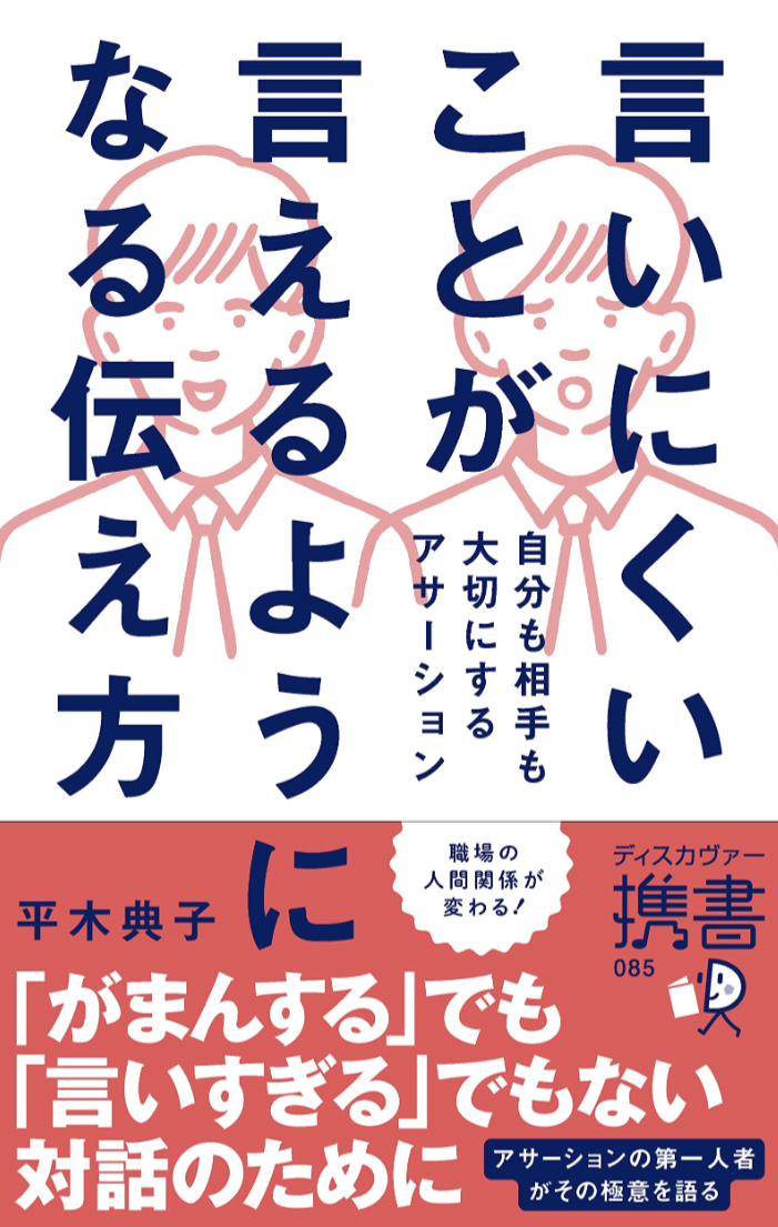 こうして伝えよう😉言いにくいことが言えるようになる伝え方 自分も相手も大切にするアサーション 平木 典子 ディスカヴァー・トゥエンティワン #架空書店 230109④
