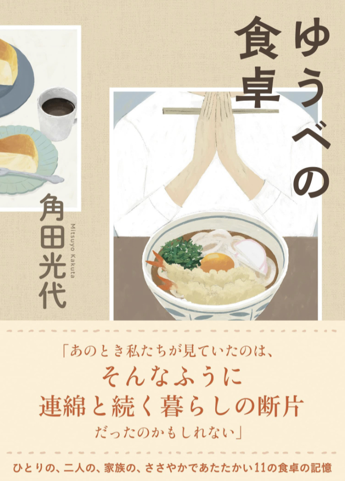 ゆうべの食卓 角田 光代 オレンジページ