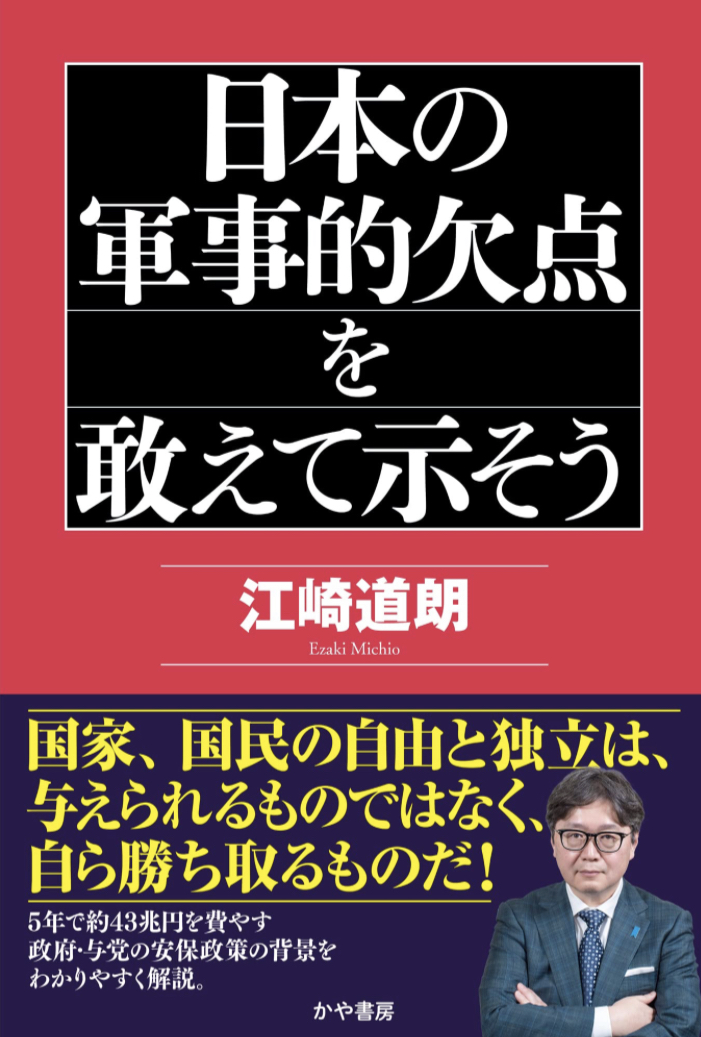 ソコだ‼︎🪖日本の軍事的欠点を敢えて示そう 江崎道朗 かや書房 #架空書店 230109①