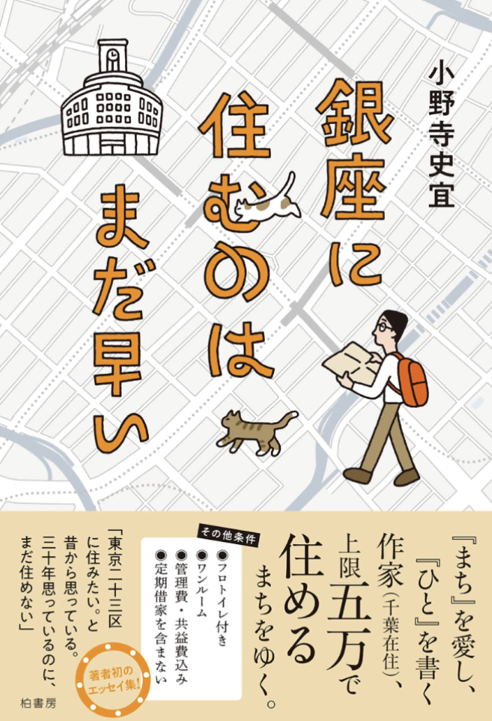 考えてみたところ🏢銀座に住むのはまだ早い 小野寺史宜 柏書房 #架空書店 230113④