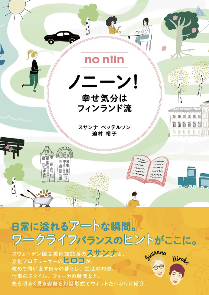 最高!🇫🇮ノニーン! 幸せ気分はフィンランド流 スサンナ・ペッテルソン ネコ・パブリッシング #架空書店 230130②