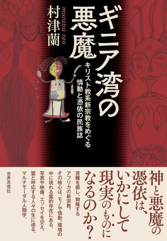 いたーーーァ🙀ギニア湾の悪魔 村津 蘭 世界思想社 #架空書店 230111④