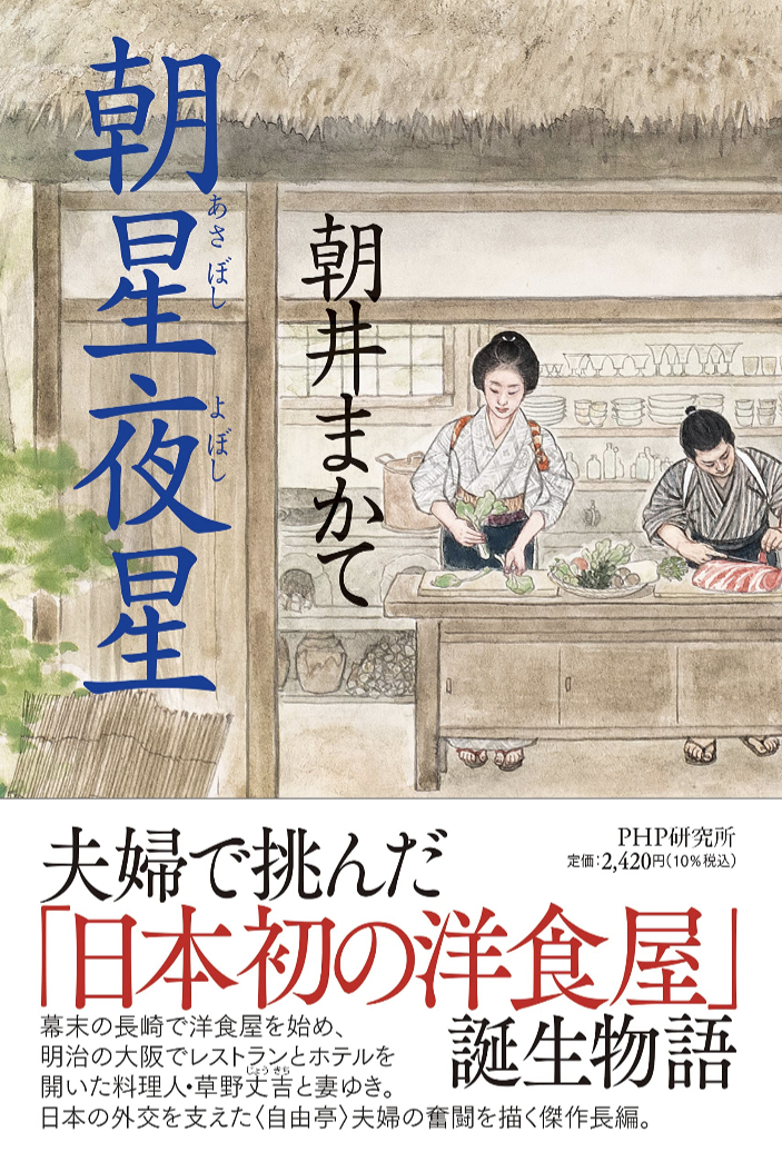 いらっしゃいませ💫朝星夜星 朝井 まかて PHP研究所 #架空書店 230127⑥
