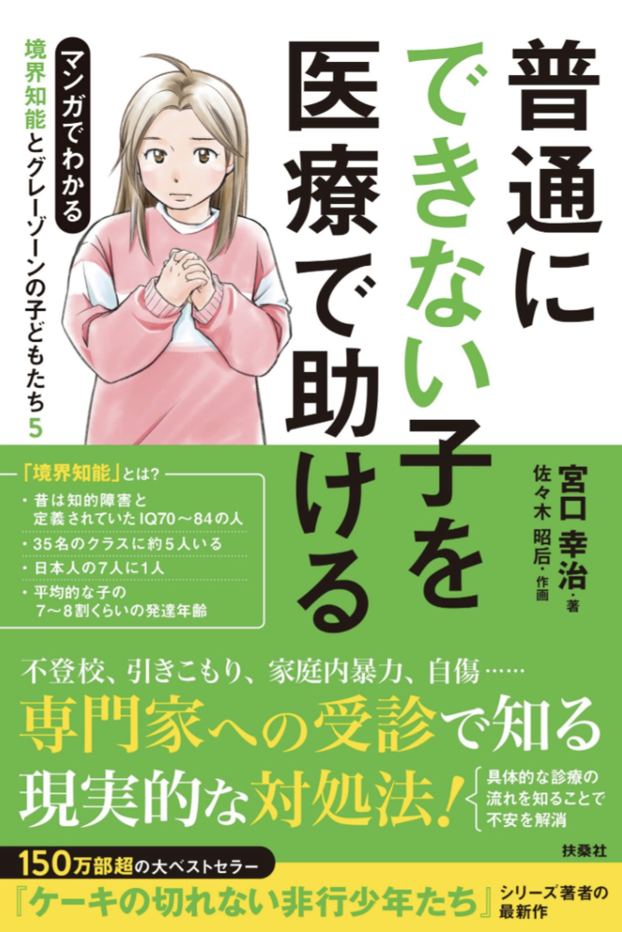 大きなヒント🏥普通にできない子を医療で助ける 境界知能とグレーゾーンの子どもたち5 宮口 幸治 扶桑社 #架空書店 230115④