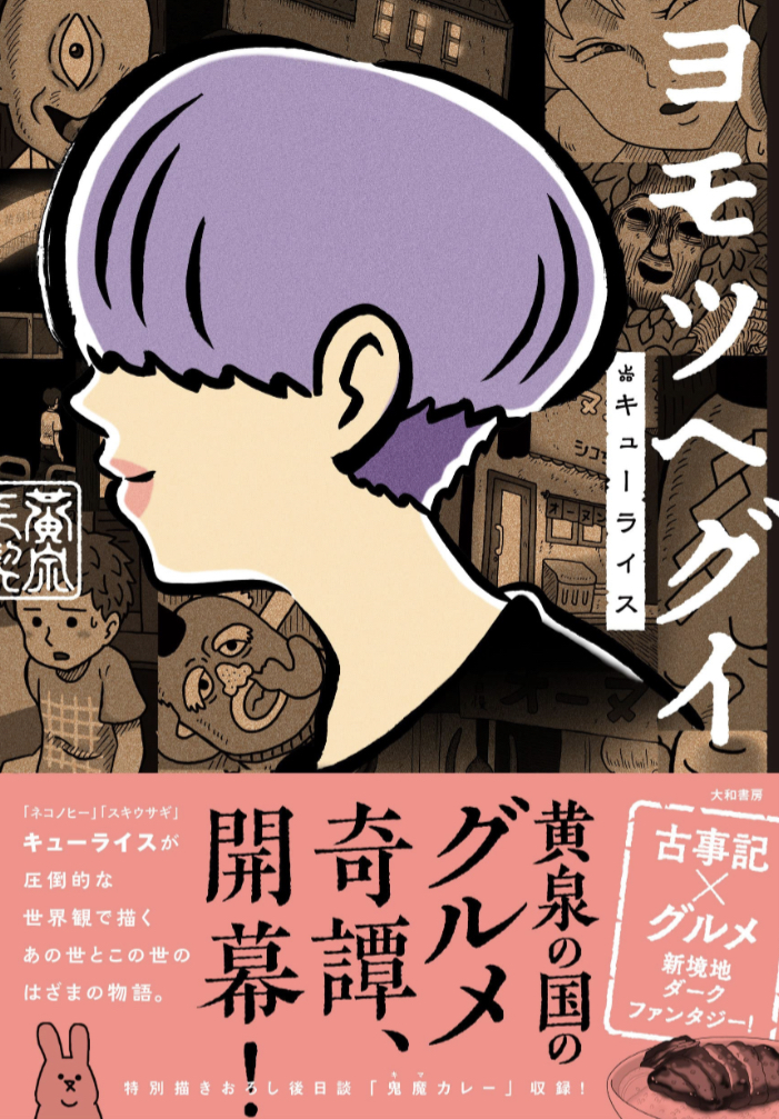 古事記×グルメ🥢ヨモツヘグイ キューライス 大和書房 #架空書店 230122③
